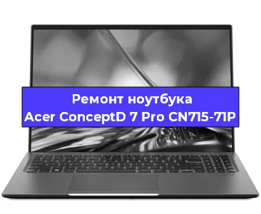 Ремонт ноутбуков Acer ConceptD 7 Pro CN715-71P в Ростове-на-Дону